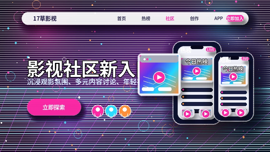 17c热门内容与话题发现